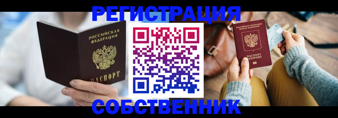 купить прописку в Красноярском крае